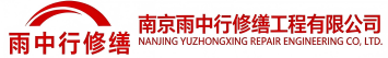 雨中行修缮云霄节能科技有限公司